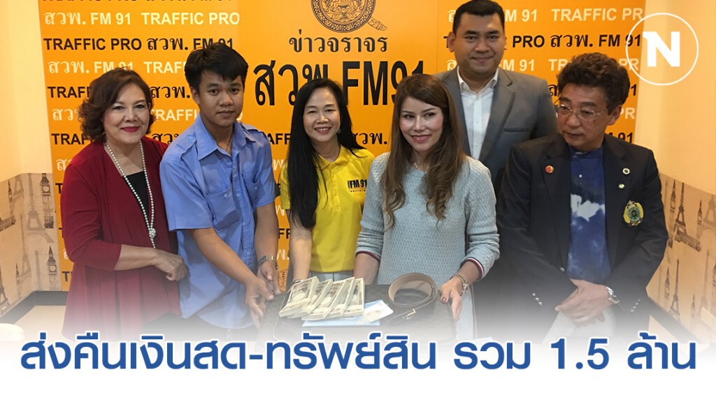 โชเฟอร์แท็กซี่ ส่งคืนเงินสด-ทรัพย์สิน รวม 1.5 ล้าน ให้นักธุรกิจชาวญี่ปุ่น