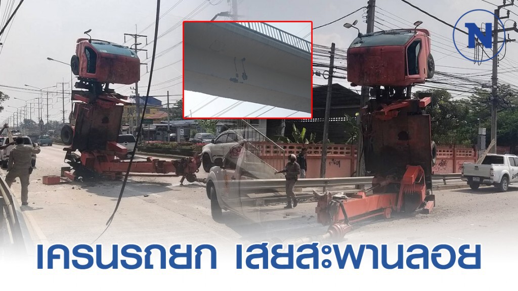 เครนรถยก เสยสะพานลอย จอดกีดขวางถนนเชื่อมสัมพันธ์