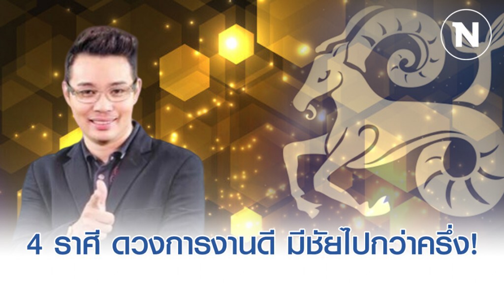 4 ราศี ดวงการงานดี มีโชคมีชัยไปกว่าครึ่ง! 4 ราศี ดวงการงานดี มีโชคมีชัยไปกว่าครึ่ง!