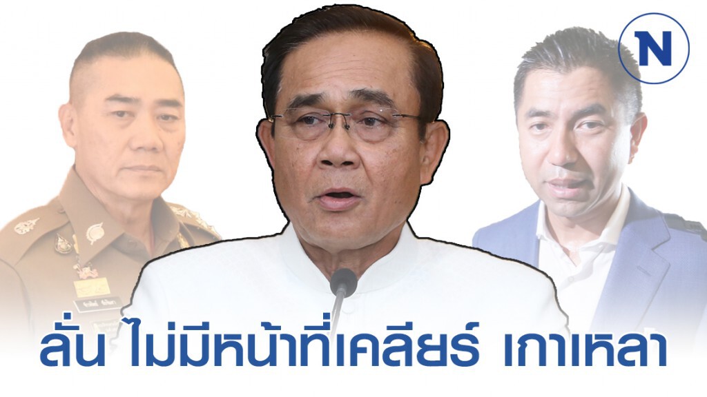 "บิ๊กตู่" ลั่น ไม่มีหน้าที่เคลียร์ เกาเหลา "บิ๊กแป๊ะ-บิ๊กโจ๊ก" สั่งสอบใครปล่อยคลิปเสียง