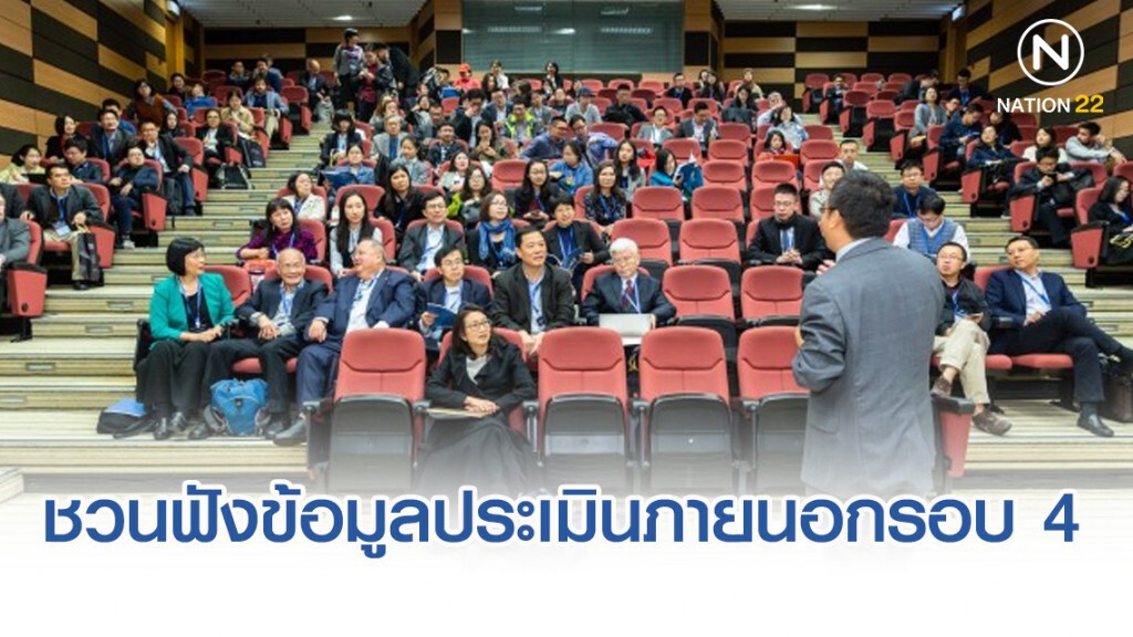 สมศ. ชวนฟังข้อมูลการประเมินภายนอกรอบ 4