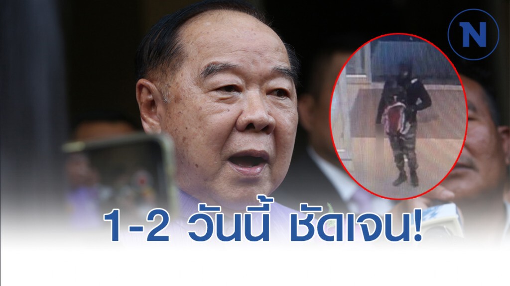 "บิ๊กป้อม" เผย ตร.แจ้ง 1-2 วันชัดเจน ปมโม่งชิงทองลพบุรี