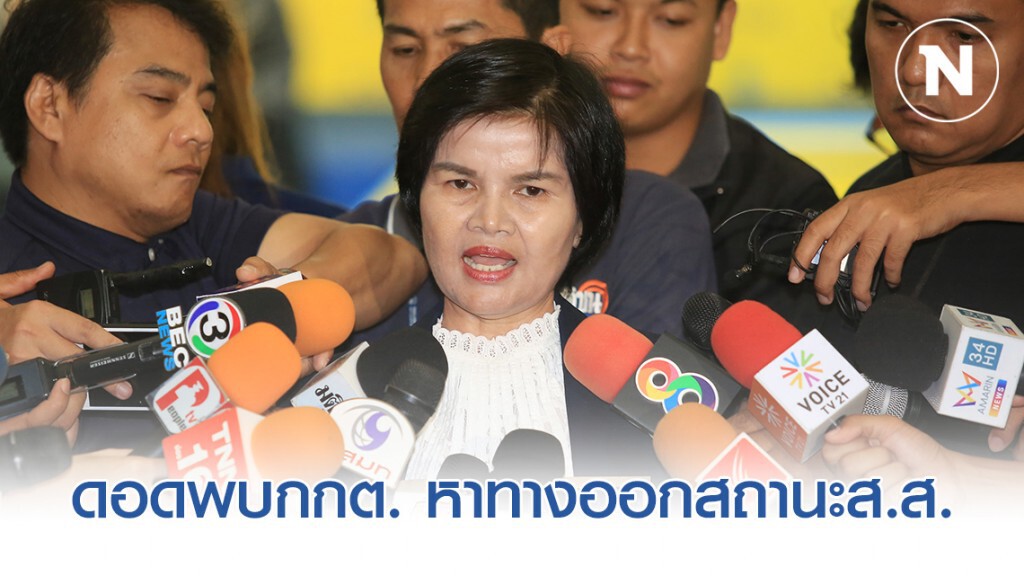 "ศรีนวล" ดอดพบกกต. หาทางออกสถานะส.ส.