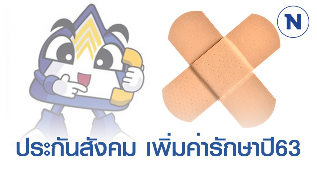 ข่าวดีผู้ประกันตน เพิ่มค่าพยาบาลปี63 เป็น 3,959บาท