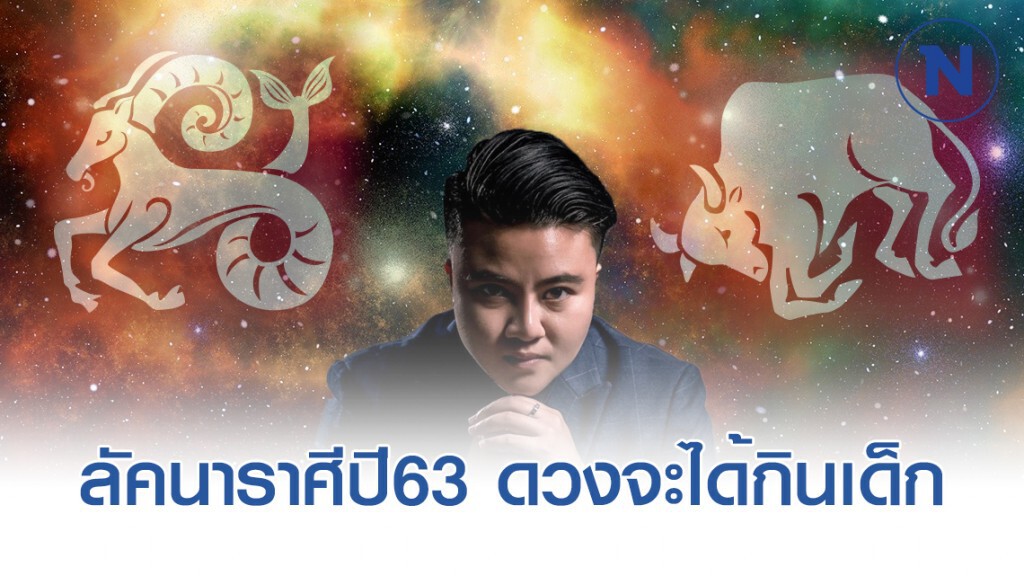 ลัคนาราศีปี63 ดวงจะได้กินเด็ก หรือถูกเด็กกิน