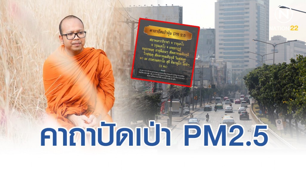 พระมหาไพรวัลย์ โพสต์คาถาปัดเป่าฝุ่น PM2.5 พระมหาไพรวัลย์ โพสต์คาถาปัดเป่าฝุ่น PM2.5