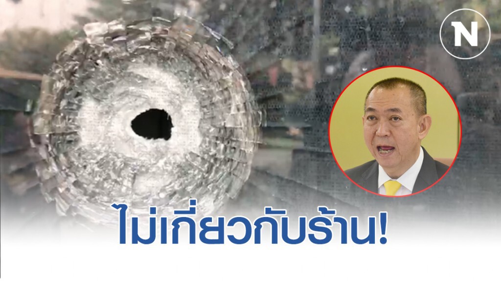 "เฉลิมชัย" ยันไม่เกี่ยวข้อง เหตุร้านอาหาร"ดาวล้อมเดือน"โดนยิง "เฉลิมชัย" ยันไม่เกี่ยวข้อง เหตุร้านอาหาร"ดาวล้อมเดือน"โดนยิง