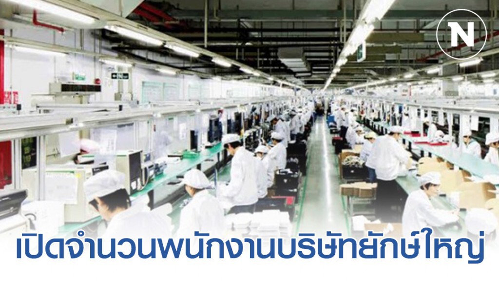 บริษัทชั้นนำ...มีพนักงานกี่คน? บริษัทชั้นนำ...มีพนักงานกี่คน?