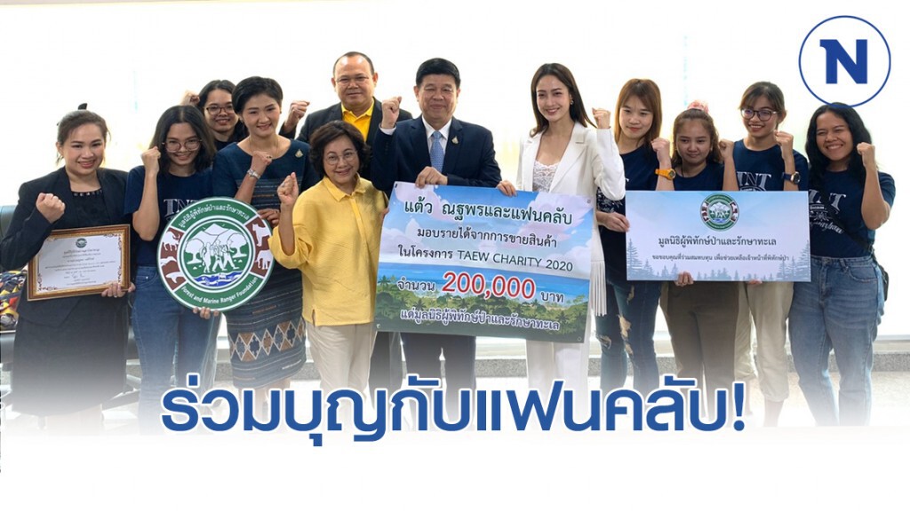 "แต้ว" ร่วมบุญกับแฟนคลับ สมทบทุนมูลนิธิผู้พิทักษ์ป่าและรักษาทะเล