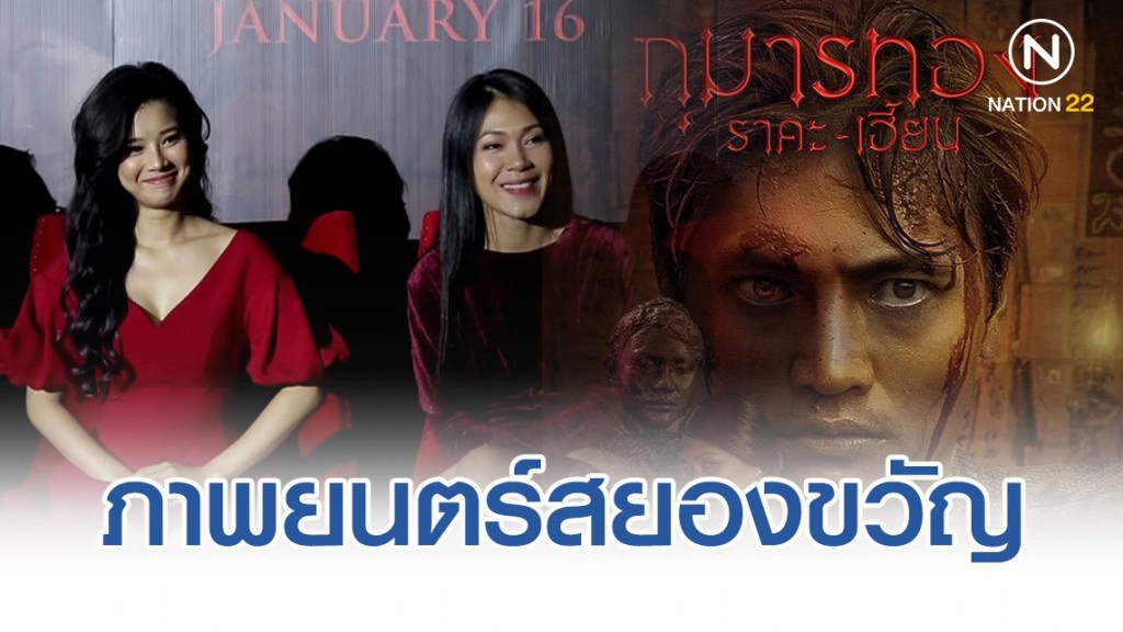 เวียดนามส่งภาพยนตร์สยองขวัญ"กุมารทอง-ราคะเฮี้ยน" เข้าฉายในไทย