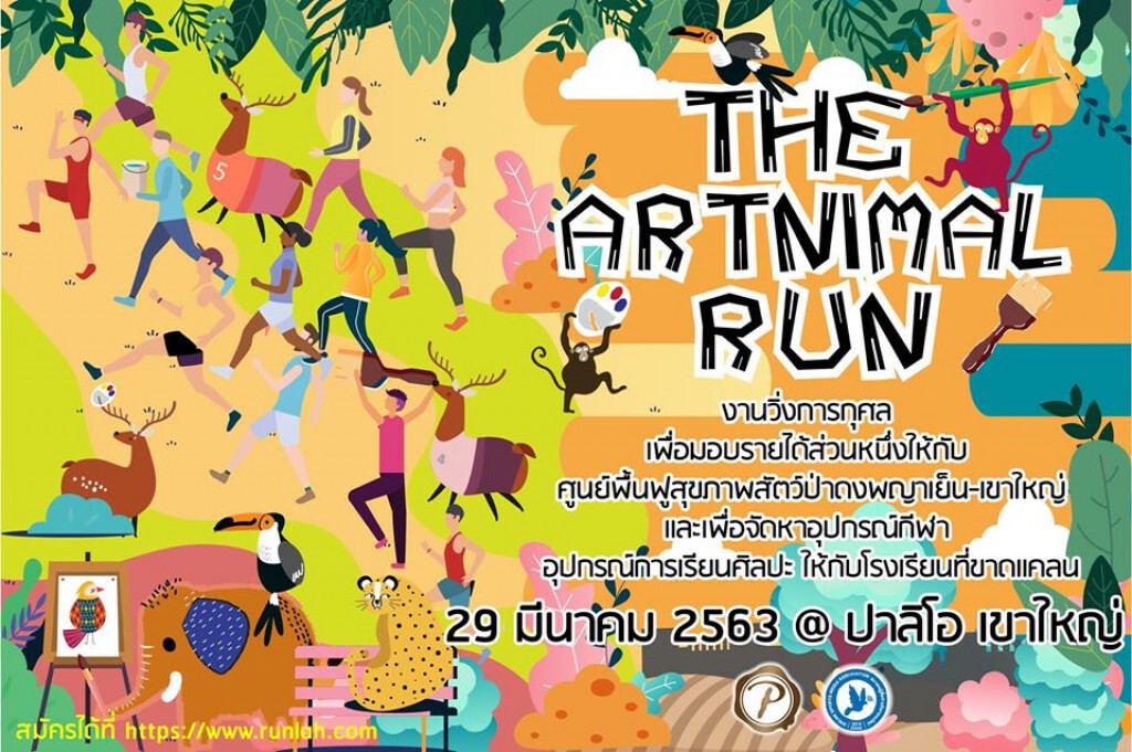 วิ่งทิ้งลมหนาว ที่ปาลิโอ เขาใหญ่ "The Artnimal Run @ Palio" งานศิลป์เพื่ออนุรักษ์สัตว์ป่า วิ่งทิ้งลมหนาว ที่ปาลิโอ เขาใหญ่ "The Artnimal Run @ Palio" งานศิลป์เพื่ออนุรักษ์สัตว์ป่า