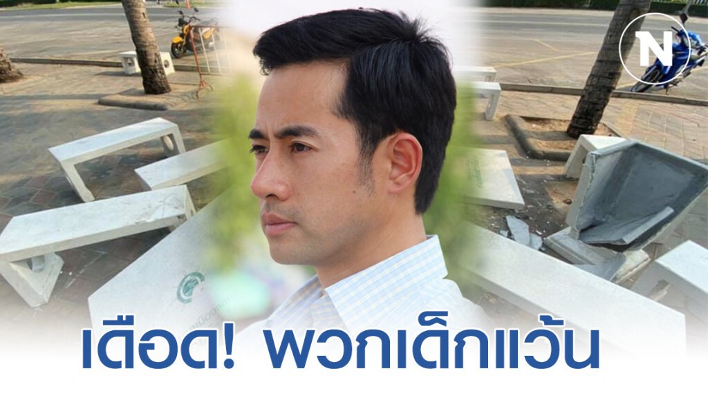 นายกฯ เมืองแสนสุข โพสต์เดือดพวก "เด็กแว้น" ทำลายข้าวของ นายกฯ เมืองแสนสุข โพสต์เดือดพวก "เด็กแว้น" ทำลายข้าวของ