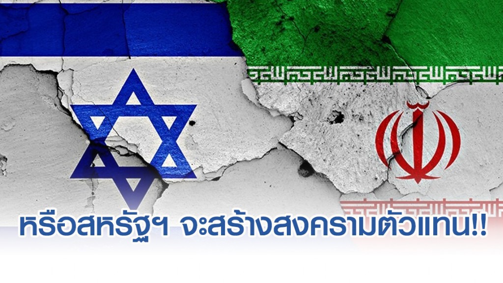 หรือสหรัฐฯ จะเปิดฉากสร้างสงครามตัวแทน!!!