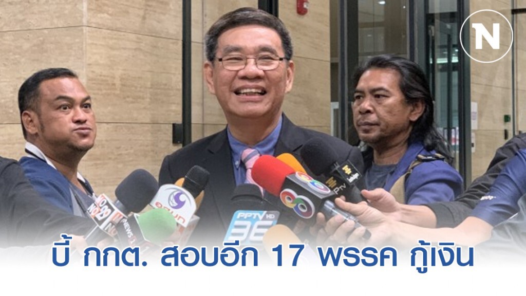 สมชัย บี้ กกต. สอบอีก 17 พรรค กู้เงินเหมือน อนค. สมชัย บี้ กกต. สอบอีก 17 พรรค กู้เงินเหมือน อนค.