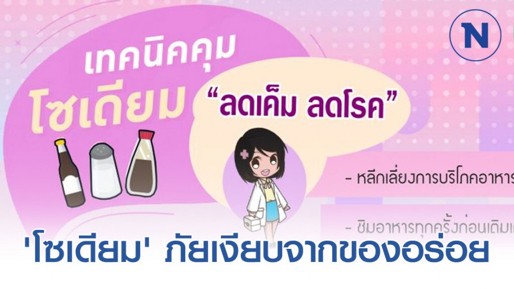 แนะนำวิธีง่ายๆ ในการลดเค็มลดโรค