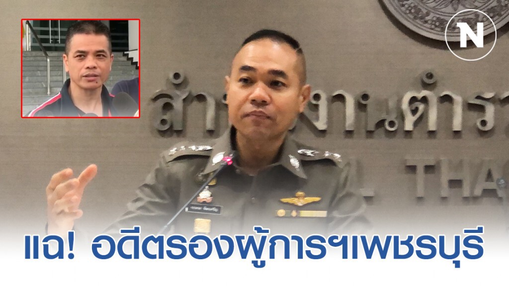 รอง โฆษก ตร. แฉแหลกพฤติกรรม อดีตรองผู้การฯเพชรบุรี