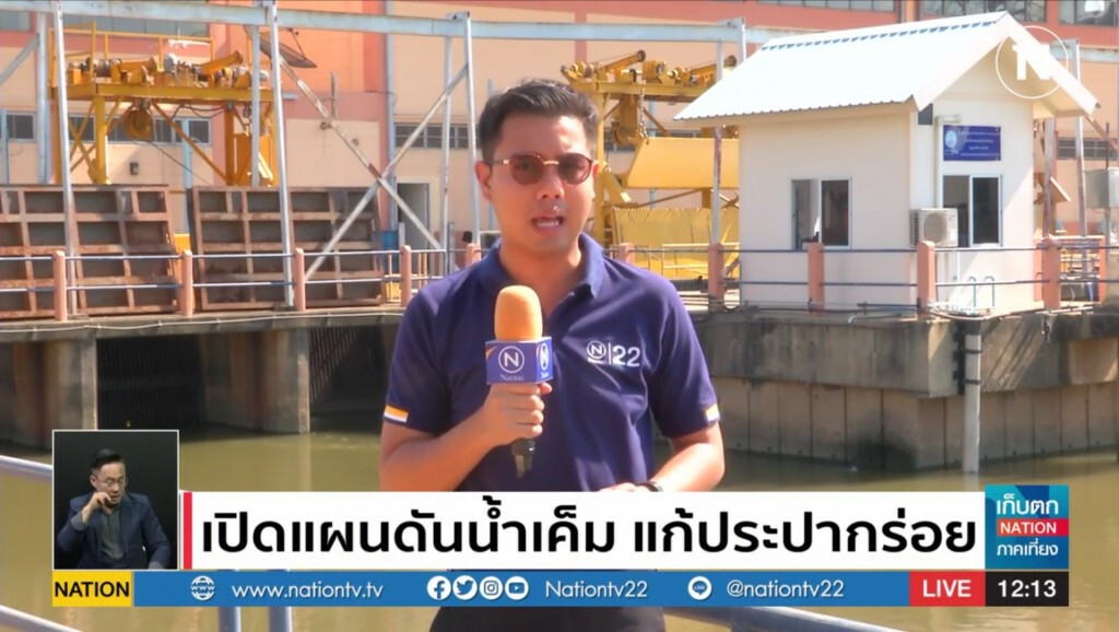 (รายงานพิเศษ)​ เปิดแผนดันน้ำ​เค็ม​ แก้ประปากร่อย​