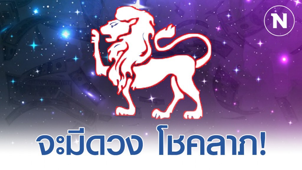 "ราศีสิงห์" ทำอะไรก็รวย ดวงดีมาก เตรียมรับโชคใหญ่ หมดหนี้หมดสิน