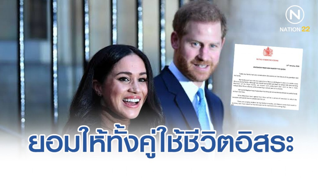ควีนเอลิซาเบธที่ 2 ยอมให้ "แฮร์รี-เมแกน" ใช้ชีวิตอิสระ