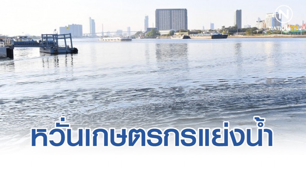 หวั่นเกษตรกรแย่งน้ำ ภัยแล้งพ่นพิษ กระทบต้นทุนพุ่ง