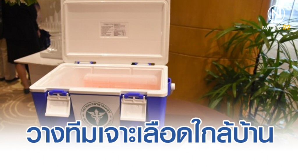 สธ. วางทีมเจาะเลือดใกล้บ้าน​ ลดความแออัดใน รพ.