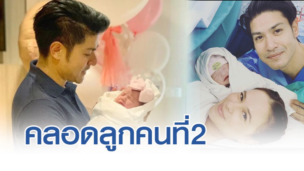 แฮปปี้สุดๆ "แอน อลิชา" คลอดลูกคนที่ 2 "น้องลิษา"