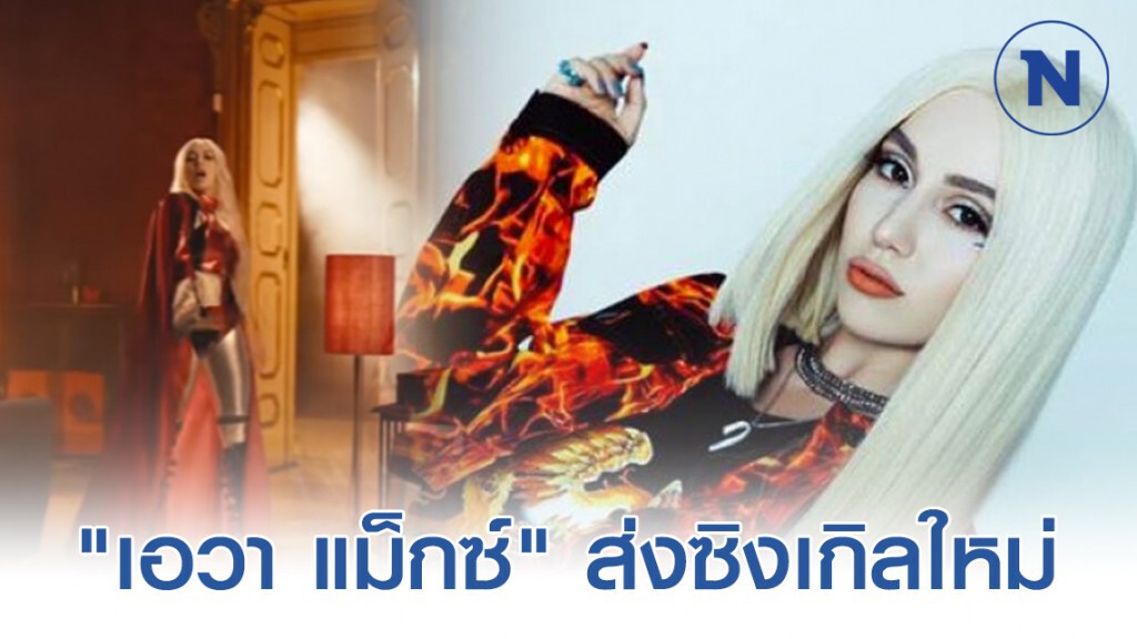 "เอวา แม็กซ์" ส่งซิงเกิลใหม่ "On Somebody"