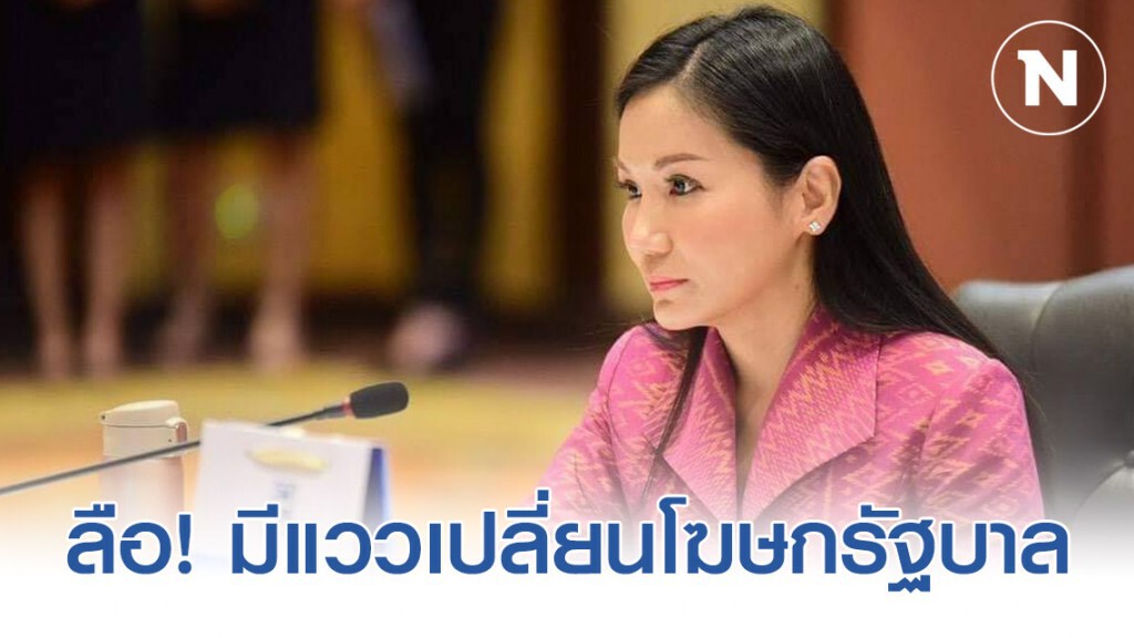 วิจารณ์แซ่ด! มีแววเปลี่ยนโฆษกรัฐบาล