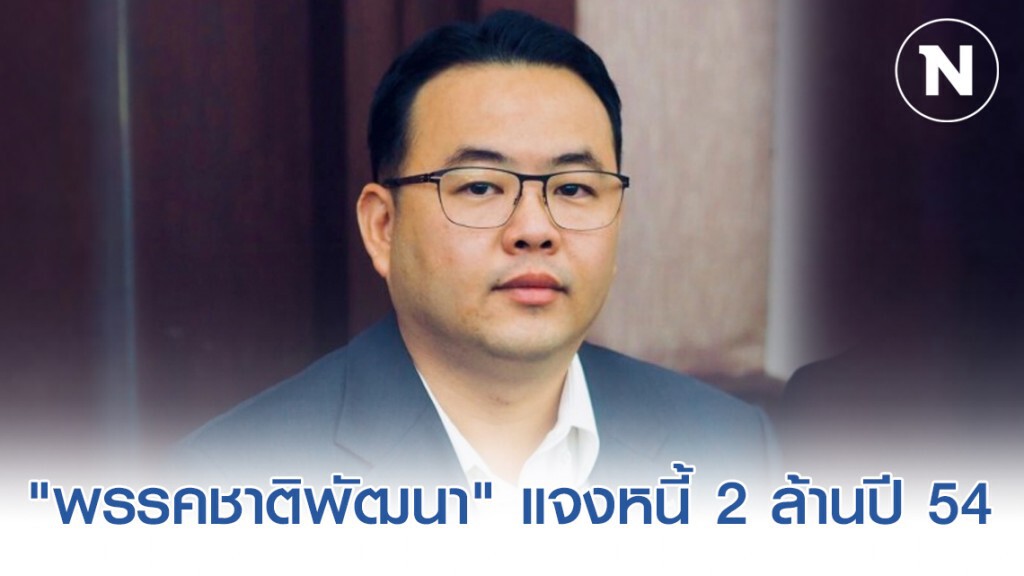 "พรรคชาติพัฒนา" แจงหนี้ 2 ล้านปี 54 อยู่ในช่วง รัฐธรรมนูญฉบับเก่า "พรรคชาติพัฒนา" แจงหนี้ 2 ล้านปี 54 อยู่ในช่วง รัฐธรรมนูญฉบับเก่า
