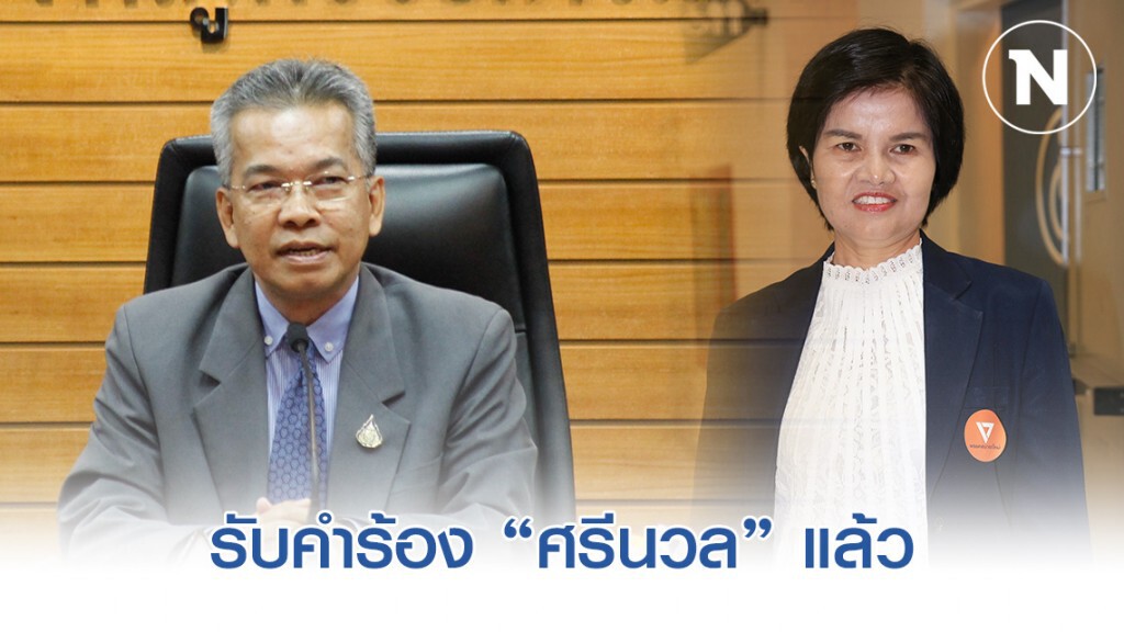 ผู้ตรวจฯ รับคำร้อง "ศรีนวล" แล้ว ผู้ตรวจฯ รับคำร้อง "ศรีนวล" แล้ว