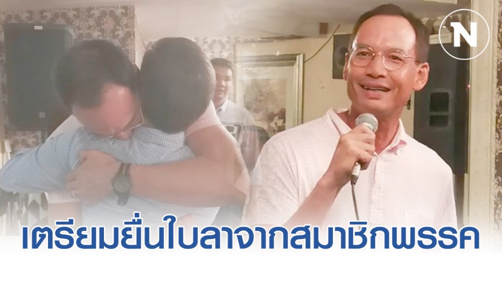 "กรณ์" หลั่งน้ำตาร้องเพลง "รักเธอเสมอ" กลางงานเลี้ยงปีใหม่ เตรียมยื่นใบลาจากสมาชิกพรรค 15 ม.ค.นี้