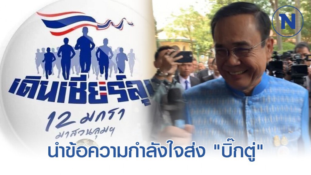 แอดมินเพจ "เดินเชียร์ลุง" นำข้อความกำลังใจส่ง "บิ๊กตู่" หลังคนร่วมกว่า2หมื่น