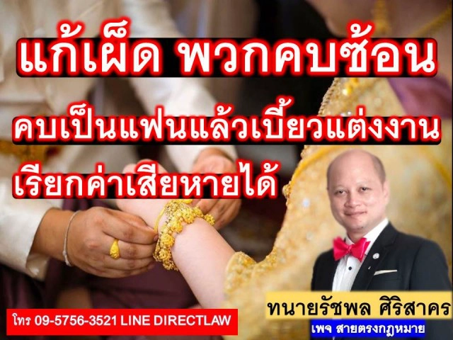 แก้เผ็ดพวกคบซ้อน เบี้ยวแต่งงานเรียกค่าเสียหายได้!