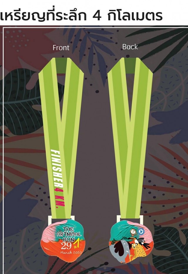 วิ่งทิ้งลมหนาว ที่ปาลิโอ เขาใหญ่ "The Artnimal Run @ Palio" งานศิลป์เพื่ออนุรักษ์สัตว์ป่า