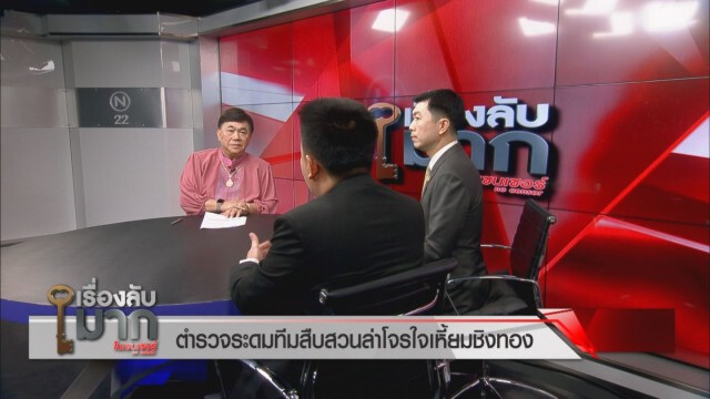 ถอดบทเรียนถ้าเจอกรณี "โจรปล้นทอง" อีกจะต้องทำเช่นไร