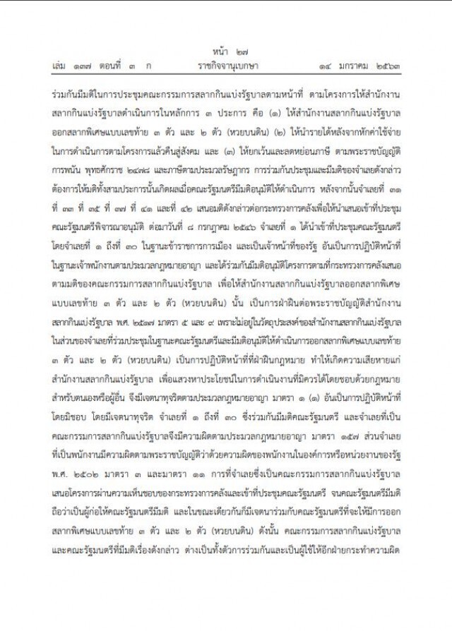 ราชกิจจาฯ เปิดคำพิพากษา ตัดสินจำคุก "ทักษิณ ชินวัตร" 2 ปี คดีหวยบนดิน