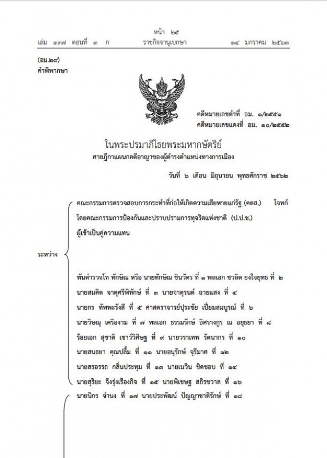 ราชกิจจาฯ เปิดคำพิพากษา ตัดสินจำคุก "ทักษิณ ชินวัตร" 2 ปี คดีหวยบนดิน