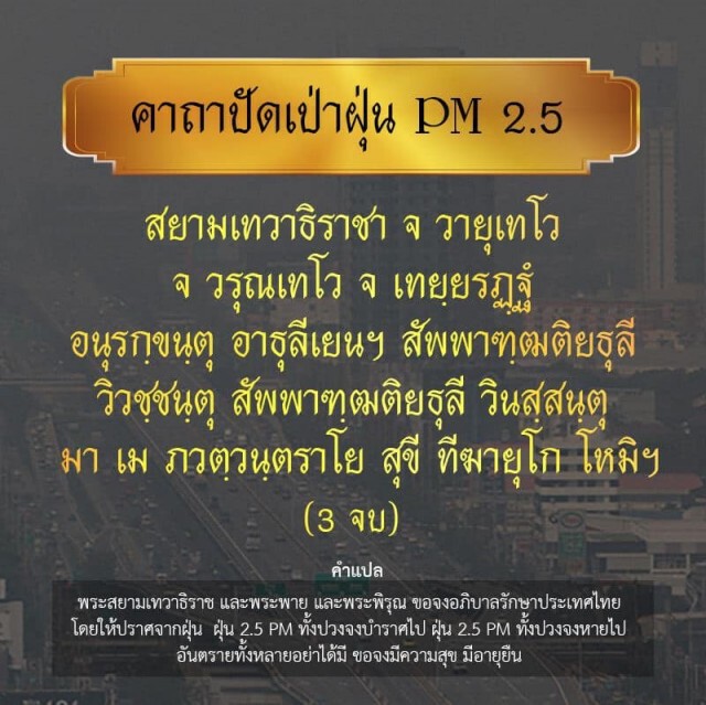 พระมหาไพรวัลย์ โพสต์คาถาปัดเป่าฝุ่น PM2.5