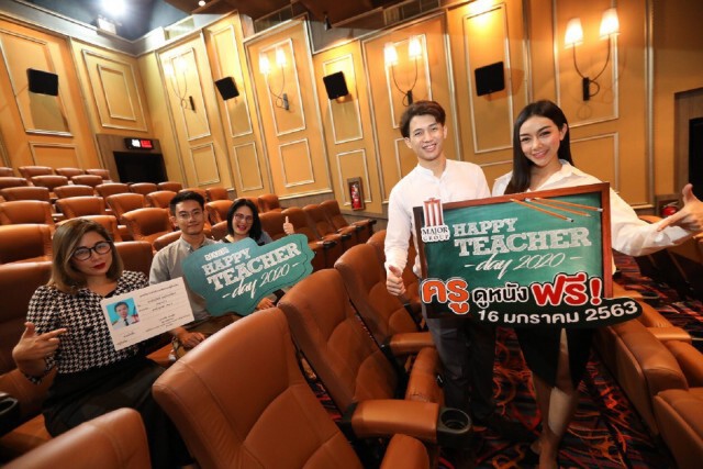 เมเจอร์ให้ครูดูหนังฟรี ‘วันครูแห่งชาติ’