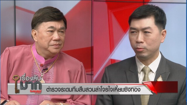 ถอดบทเรียนถ้าเจอกรณี "โจรปล้นทอง" อีกจะต้องทำเช่นไร