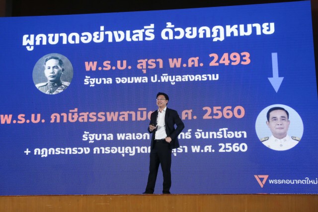 อนค.แถลงข่าว เปิดร่างกฎหมายคราฟต์เบียร์ ทลายทุนผูกขาด