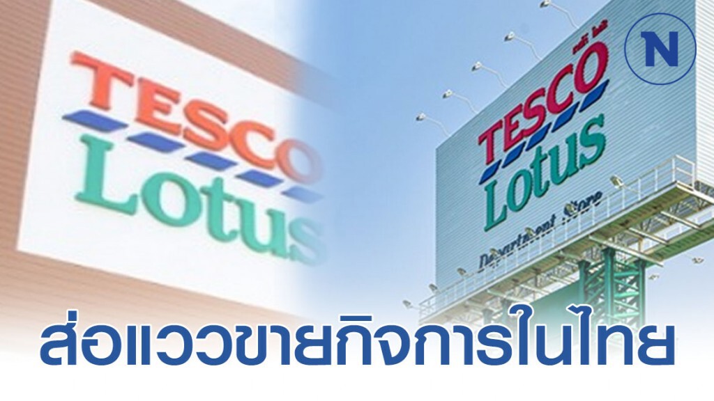 "เทสโก้" ส่อแววขายกิจการในไทย ไม่ได้ราคาตามที่หวัง "เทสโก้" ส่อแววขายกิจการในไทย ไม่ได้ราคาตามที่หวัง