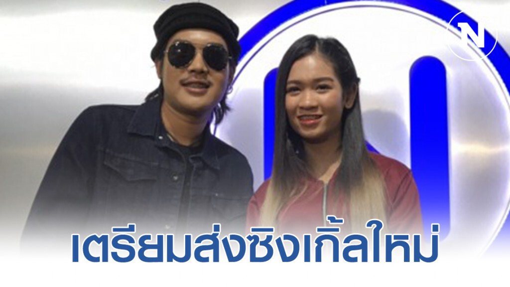 ลำเพลิน - เบลล์ นิภาดา เตรียมส่งซิงเกิ้ลใหม่เนื้อหากระแทกใจแฟนเพลง