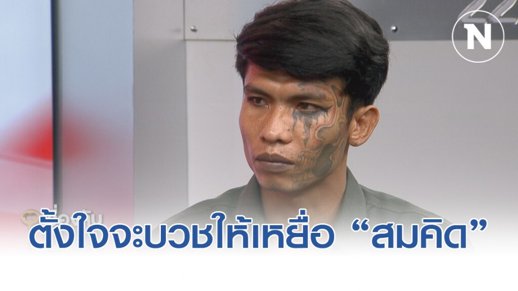 เผยชีวิต "หนุ่ย หน้าลาย" รอลบรอยสักแล้วจะบวชให้เหยื่อ "พ่อสมคิด" รับอยากตามหาแม่
