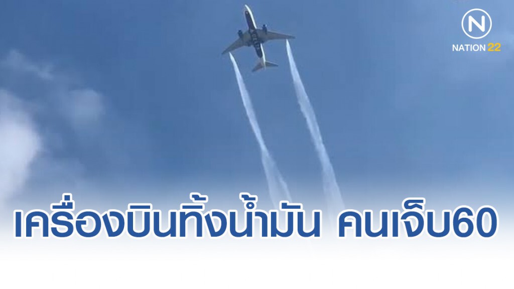 เครื่องบินทิ้งน้ำมันกระทบ 6 โรงเรียนเจ็บ 60