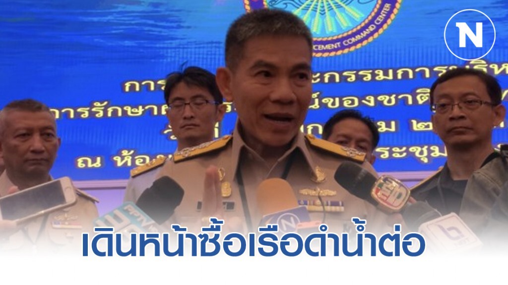ผบ.ทร. บอก ซื้อเรือดำน้ำลำ2-3 เดินหน้าต่อตามโครงการ