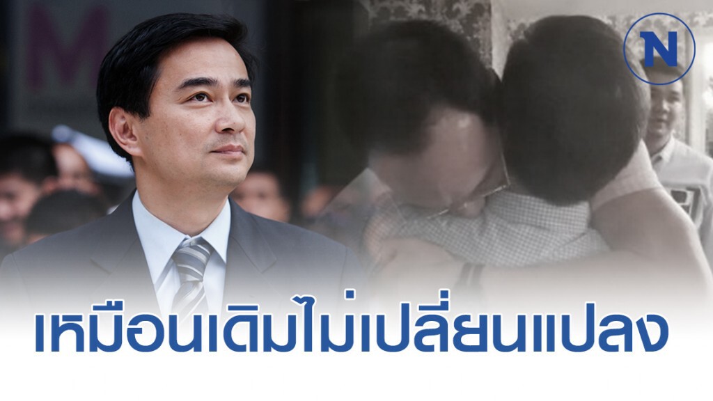 "อภิสิทธิ์" กอดแน่น! อำลา "กรณ์" ไม่มีอะไรเปลี่ยนแปลง