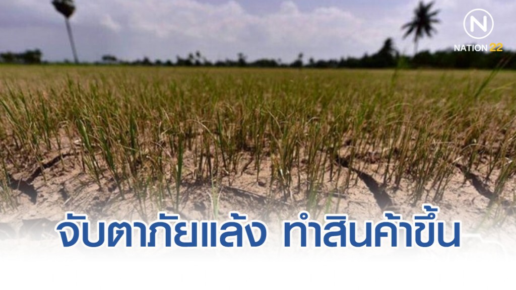 จับตาภัยแล้ง​ทำสินค้าเกษตรขึ้นราคา