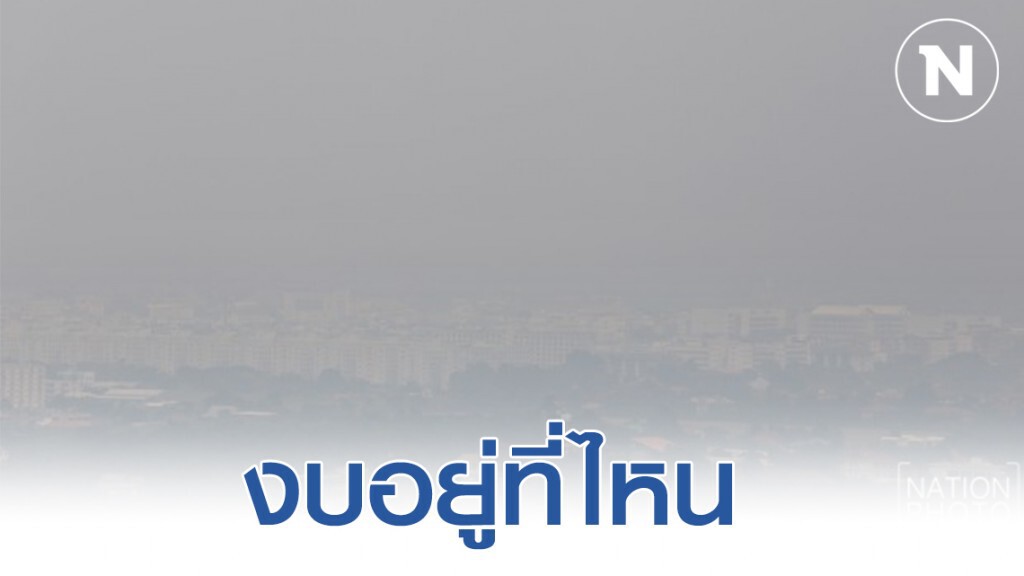 ส่อง "แผนปฏิบัติการฝุ่น" งบฯอยู่ตรงไหน?