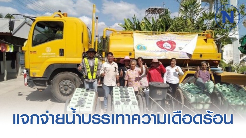 ทางหลวงชนบทแจกจ่ายน้ำบรรเทาความเดือดร้อนช่วงภัยแล้ง